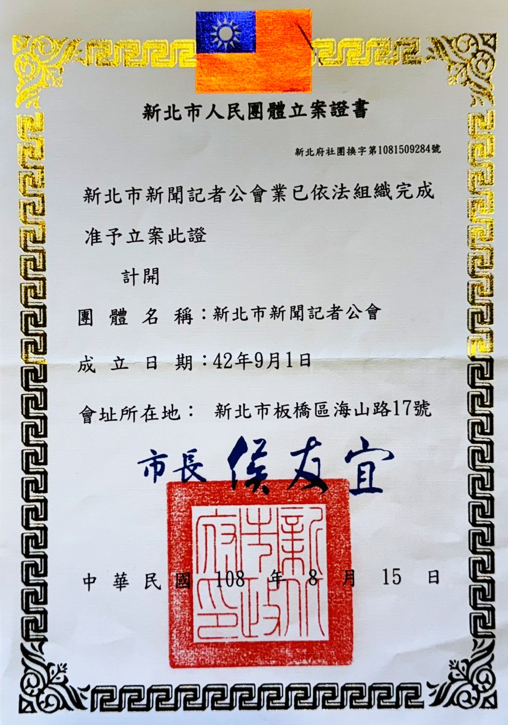 新北市新聞記者公會成立