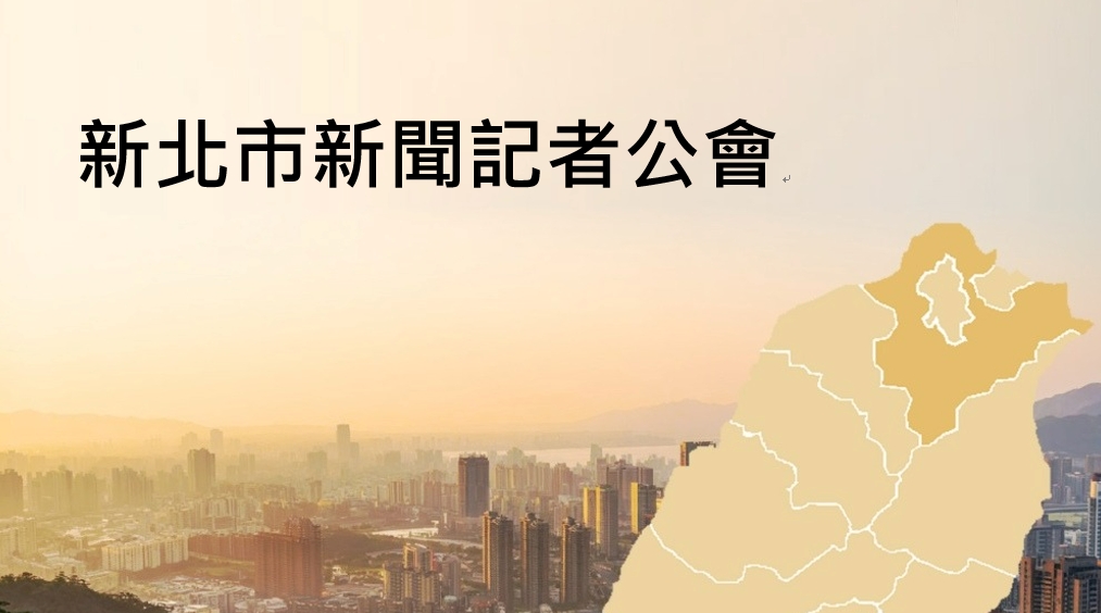 「新北市新聞記者公會」2025全新官網暨「市民時報」正式上線