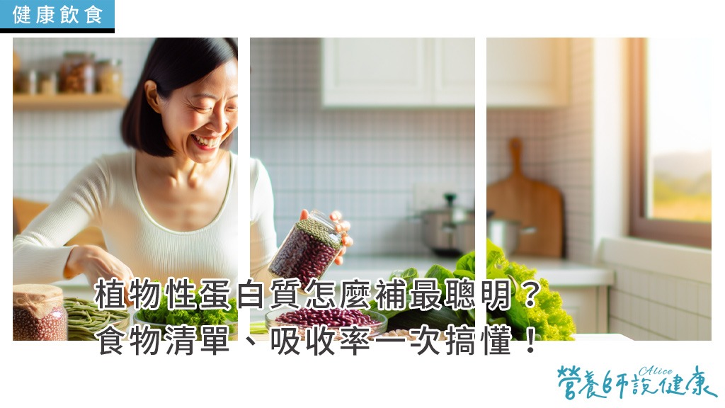 植物性蛋白質怎麼補最聰明？食物清單、吸收率一次搞懂！