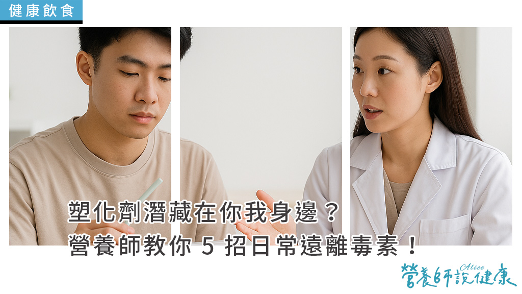 塑化劑潛藏在你我身邊？營養師教你 7 招日常遠離毒素！