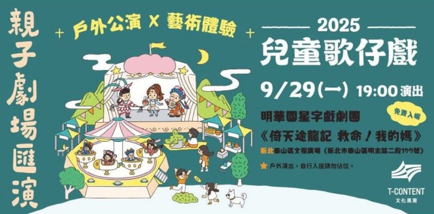 2025親子劇場匯演 最終場將於9/29（一）泰山文程廣場熱鬧登場！