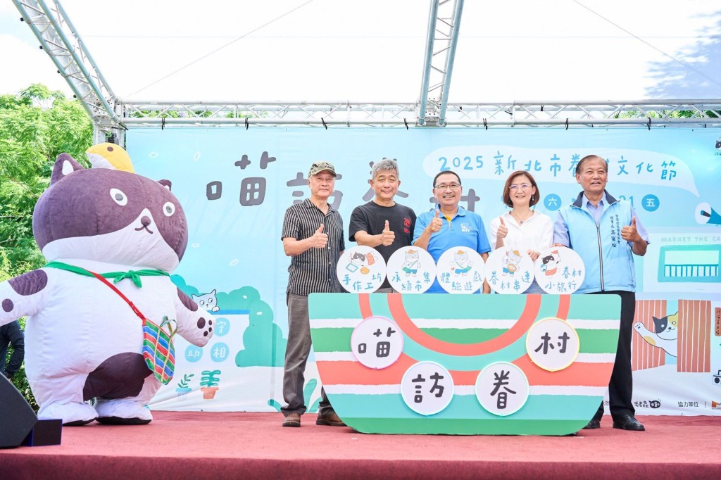 新北眷村文化節「喵訪眷村」即日至10/31於空軍三重一村登場