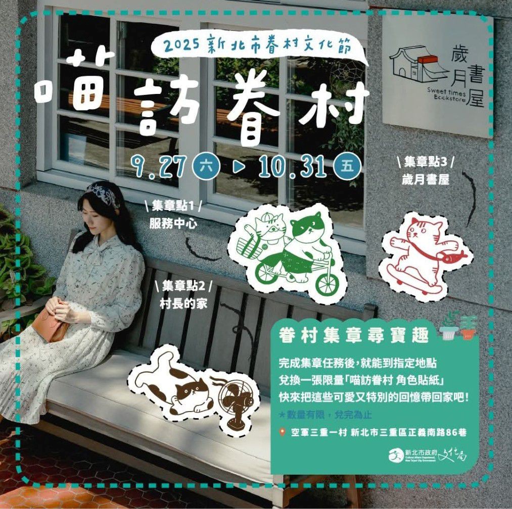 新北眷村文化節「喵訪眷村」即日至1031於空軍三重一村登場2