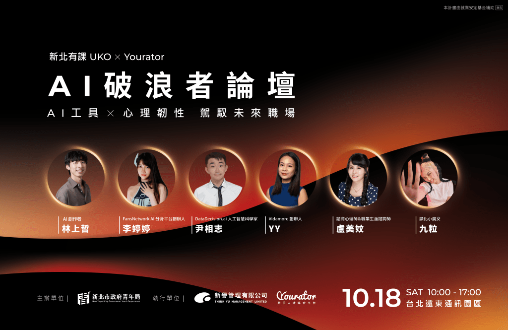 AI浪潮來襲！新北青年局推10/18「AI破浪者論壇」助青年駕馭職涯新賽局