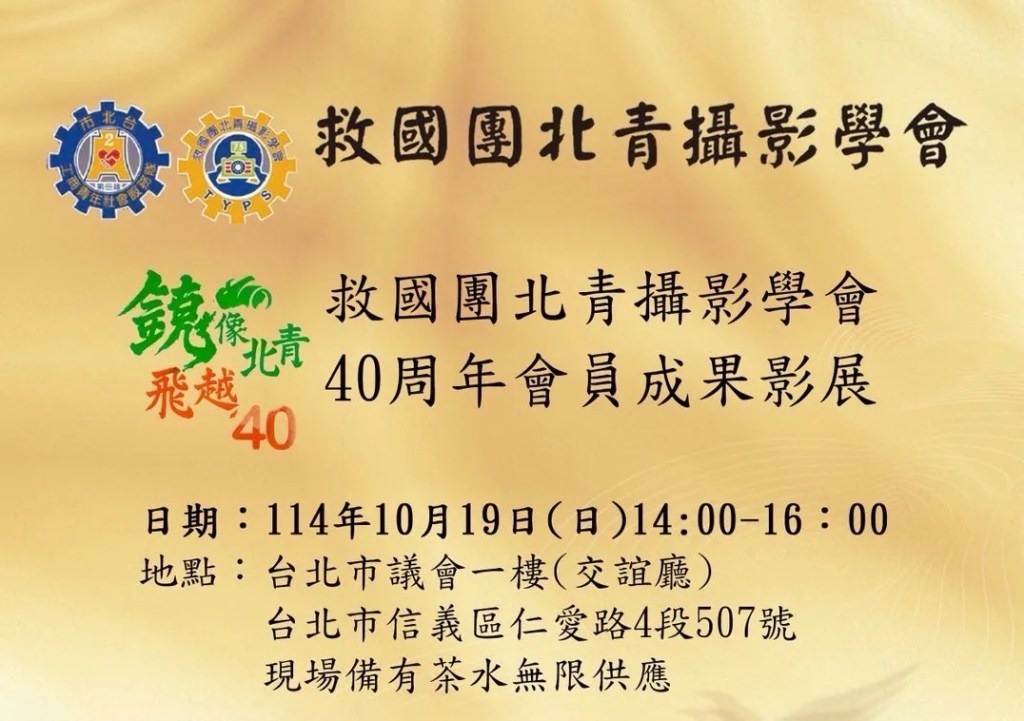 鏡像北青—飛越40 救國團北青攝影學會40周年影展（照片提供及聯絡人：謝禎祥）