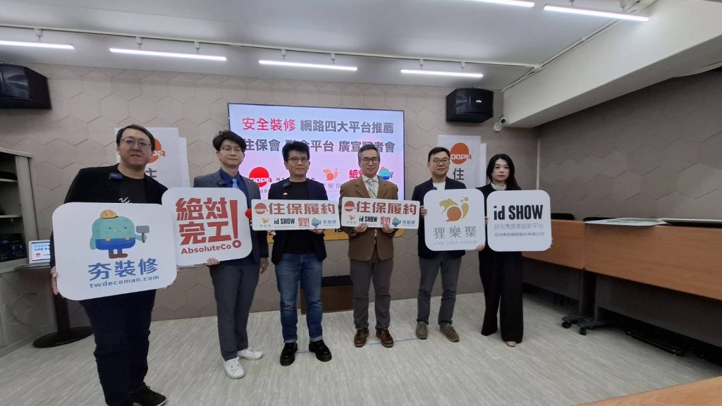 安心裝修！住保會攜四大裝潢平台推「住保履約」讓民眾裝修更有保障！