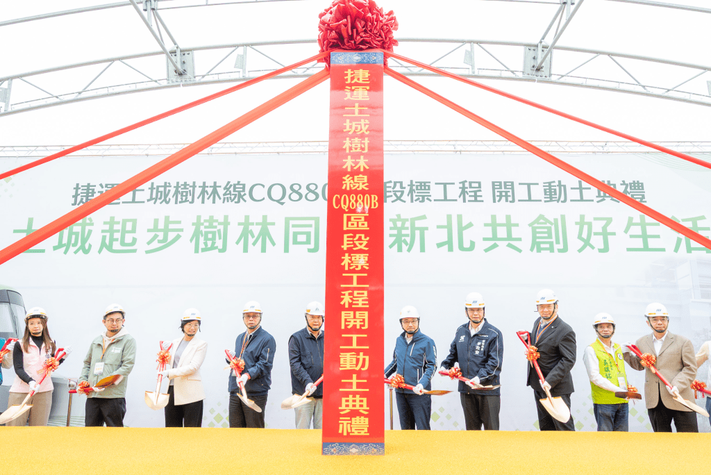 CQ880B土城樹林線開工動土典禮 (新北捷運工程局提供)