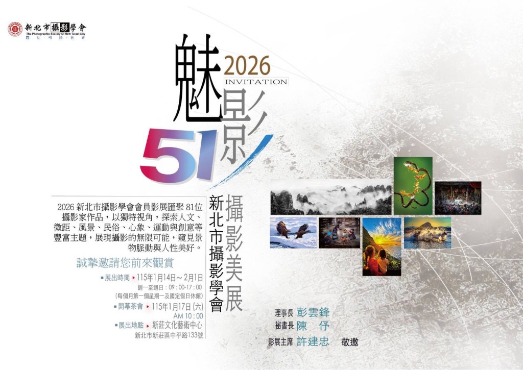 《魅影 51 -2026 新北市攝影學會會員影展》開幕茶會盛大登場