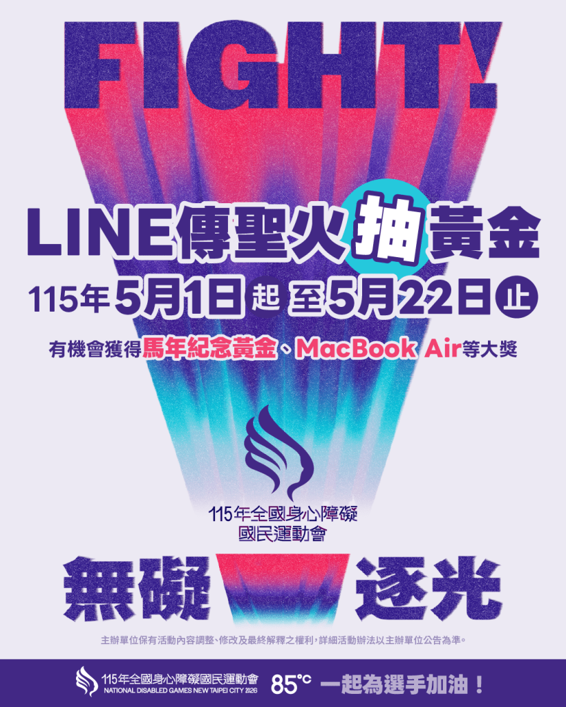 《115全障運》首創LINE傳聖火 0501全臺上線  (新北體育局提供)