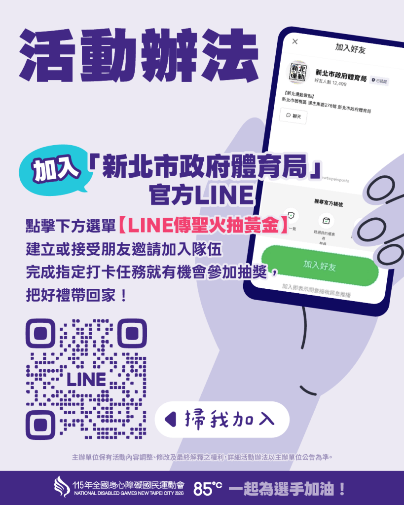 《115全障運》首創LINE傳聖火 5人組隊就能傳  (新北體育局提供)