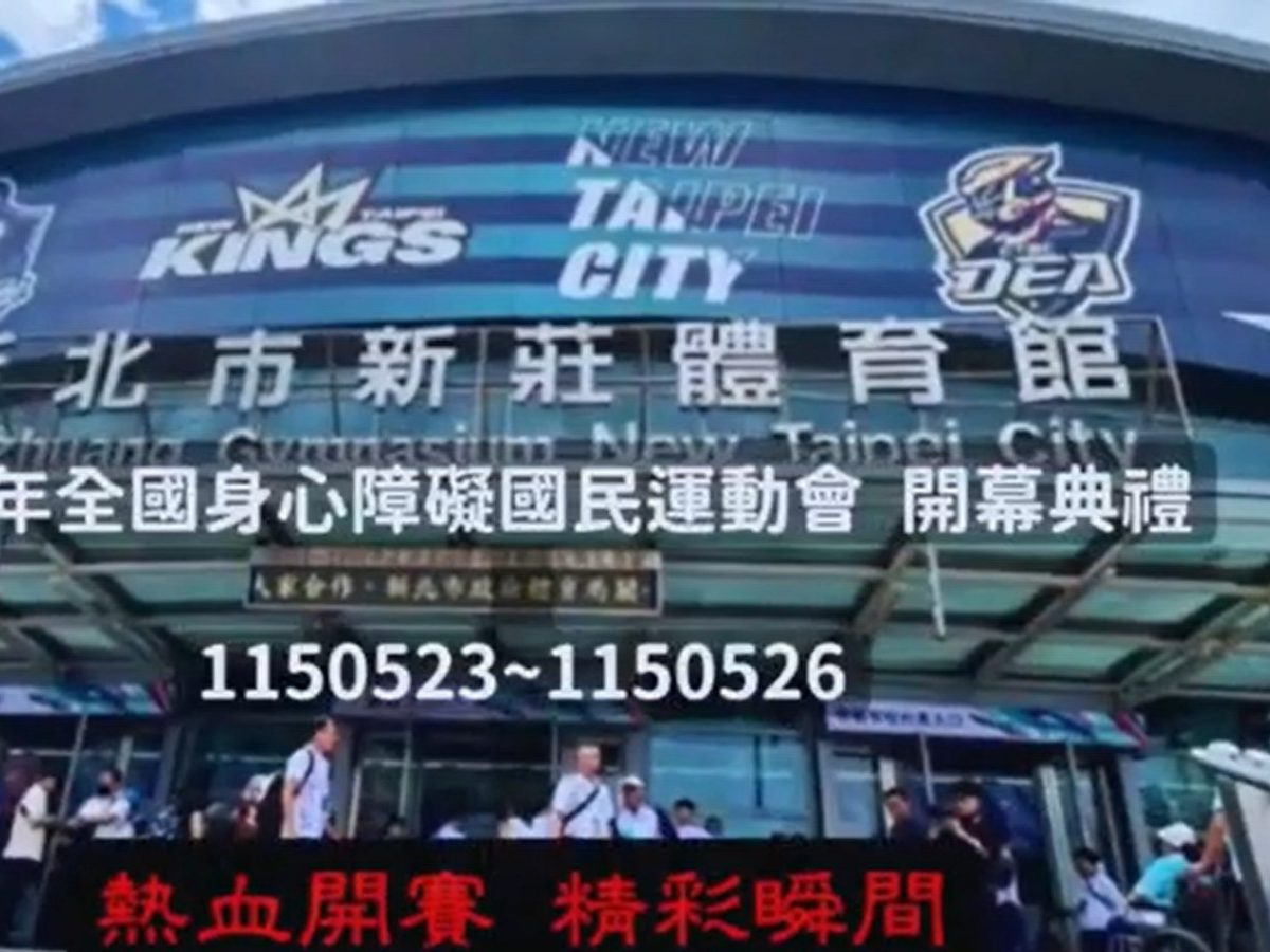 115年全國身障運動大會開幕到閉幕的紀錄影片