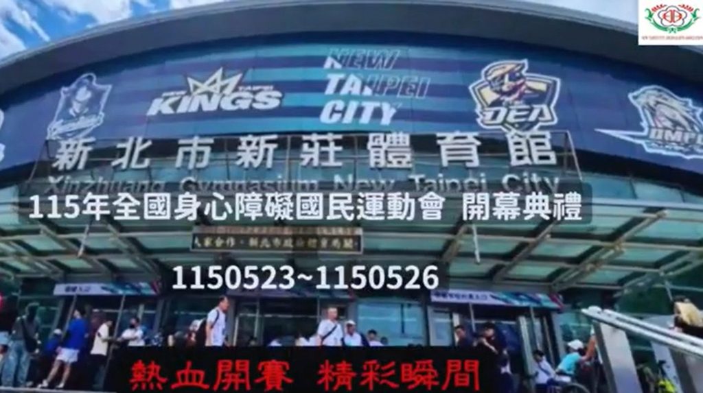 115年全國身障運動大會開幕到閉幕的紀錄影片