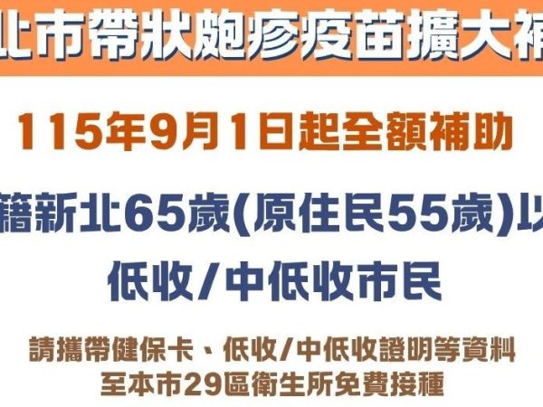 六都最優！新北市9月1日起擴大全額補助帶狀疱疹疫苗條件